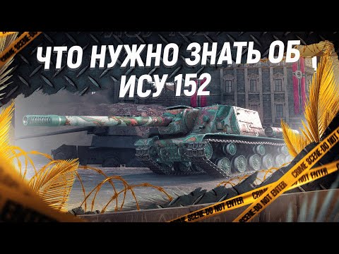 Видео: Что ты не знал про ИСУ 152. Подробный обзор советской ПТ.