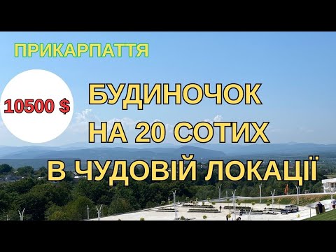 Видео: Будинок  на землі 20 сотих в кращих місцях Прикарпаття