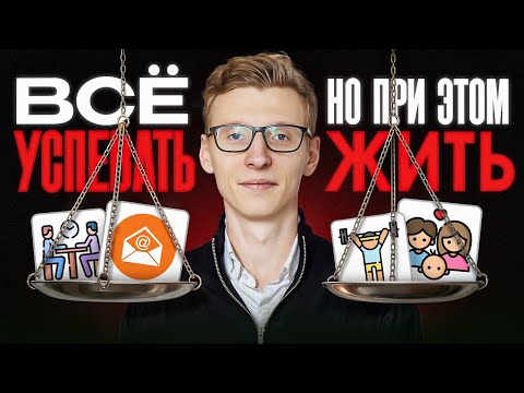 Видео: Следуй ЭТИМ простым правилам, чтобы все успевать! Как ЛЕГКО управлять временем и карьерой?