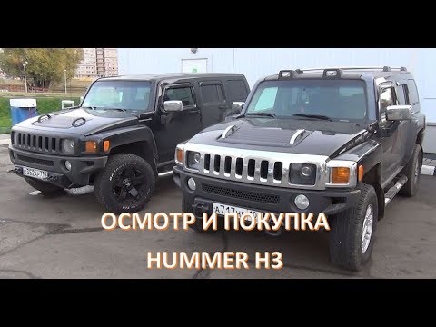 Видео: ОСМОТР И ПОКУПКА HUMMER H3