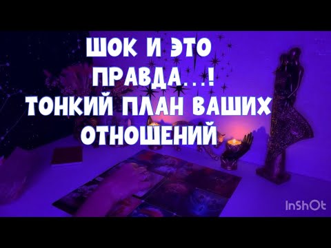 Видео: ШОК И ЭТО ПРАВДА! ТОНКИЙ ПЛАН ВАШИХ ОТНОШЕНИЙ🫂 #таро #tarot #тароонлайн