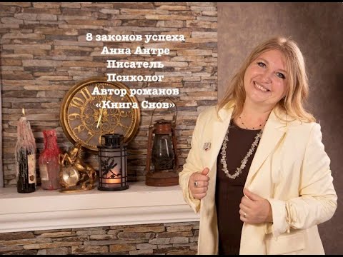 Видео: 8 законов успеха, которые меняют жизнь - 9 урок самодизайн Анны Антре