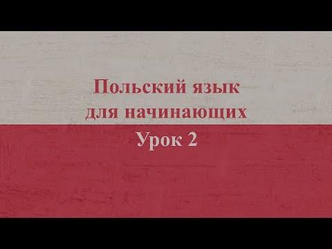 Видео: Польский язык для начинающих | Урок 2