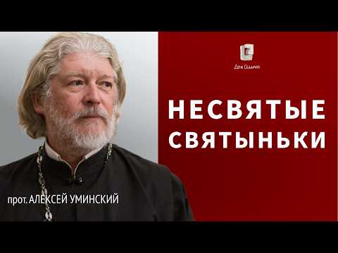 Видео: О святынях и «святыньках» — прот. Алексей Уминский, 17.11.25