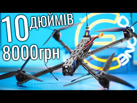 Видео: Бюджетний 10" FPV Дрон. Збірка і тестування з вагою 3кг