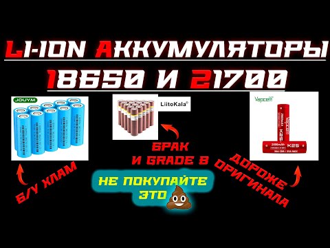 Видео: Выбор Li-Ion аккумуляторов: кто такие перепаковщики?