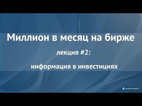 Видео: Курс "Миллион в месяц на бирже". Лекция №2: Информация в инвестициях