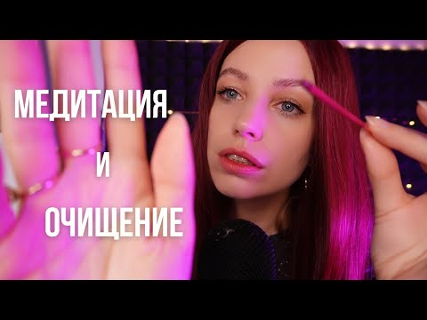 Видео: АСМР медитация для глубокого расслабления: Визуальные триггеры и очищение пространства