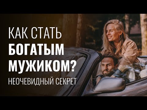 Видео: МИЛЛИОНЕР РАСКРЫЛ СЕКРЕТ БОЛЬШИХ ДЕНЕГ: Как стать богатым мужиком? Делай эти 5 шагов