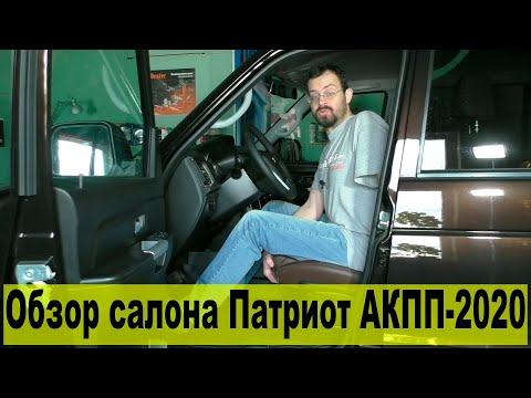 Видео: Салон УАЗ Патриот АКПП: люблю и ненавижу! (1/2)