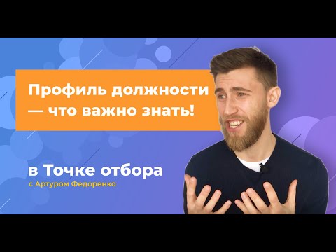 Видео: Профиль должности, заявка на закрытие вакансии — что важно знать! | Точка отбора