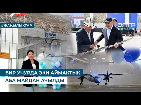 Видео: БИР УЧУРДА ЭКИ АЙМАКТЫК АБА МАЙДАН АЧЫЛДЫ