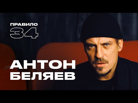 Видео: Антон Беляев (Therr Maitz): вспомнил ужасный анекдот (подкаст «правило 34»)