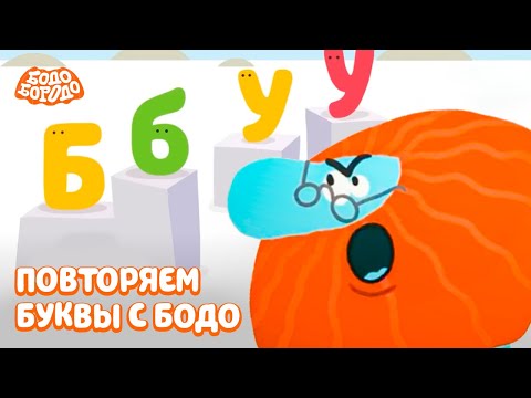 Видео: Повторяем буквы с Бодо - Бодо Бородо | мультфильмы для детей 0+