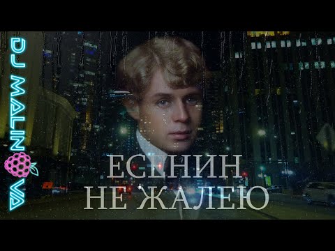 Видео: Премьера! Не Жалею, Не Зову, Не Плачу ~ Песня на Стихи Есенина feat DJ Malinova