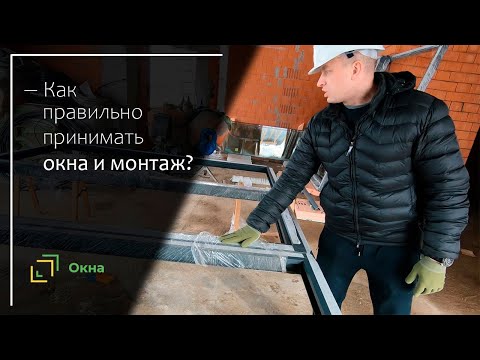 Видео: Монтаж алюминиевых окон: на что обращать внимание при подписании акта приемки работ