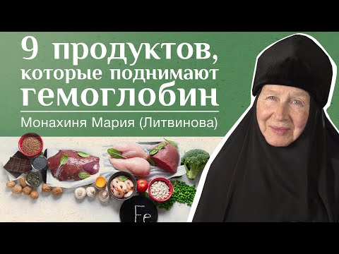 Видео: Как питаться при пониженном гемоглобине. м. Мария (Литвинова). «Давайте жить здорово!»