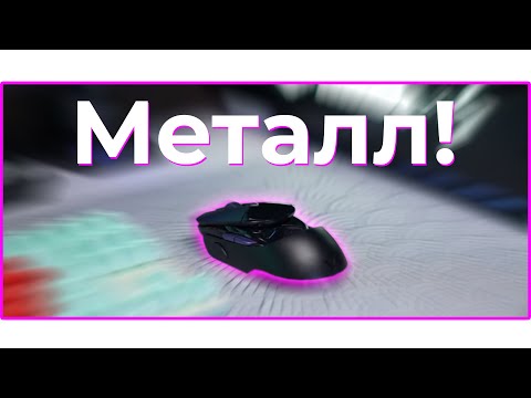 Видео: ВЕС 110 граммов и 4k! МЫШКА из МЕТАЛЛА!