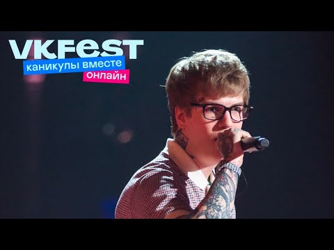 Видео: SODA LUV. VK Fest Онлайн 2022. Live концерт