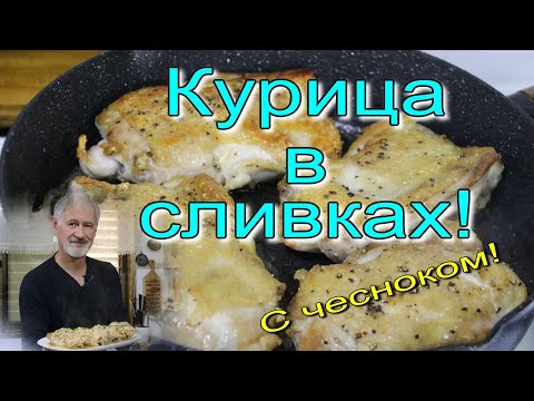 Видео: Курица в чесночно-сливочном соусе! Быстро и вкусно!