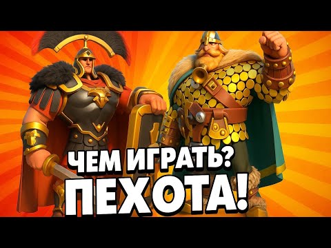 Видео: ТОП пехотных маршей. 1, 2 и 3 отряда . Чем играть ? ПЕХОТА