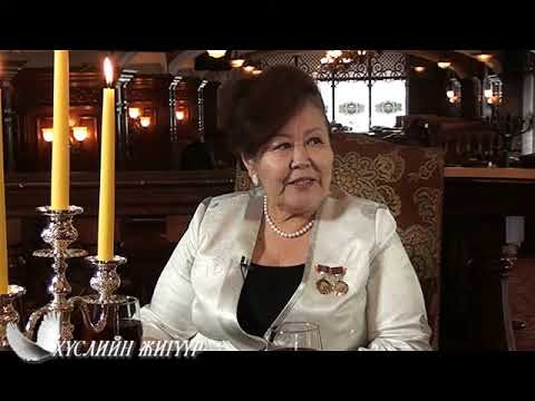 Видео: Husliin jiguur Lkhamhuu Хүслийн жигүүр МУАЖ Ж ЛХамхүү