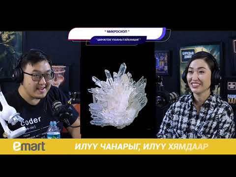 Видео: Микроскоп - ШИНЖЛЭХ УХААНЫ ГАЙХАМШИГ