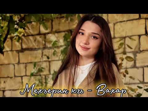 Видео: гр Аран  "Мехъерин югъ - Вахар" 2025