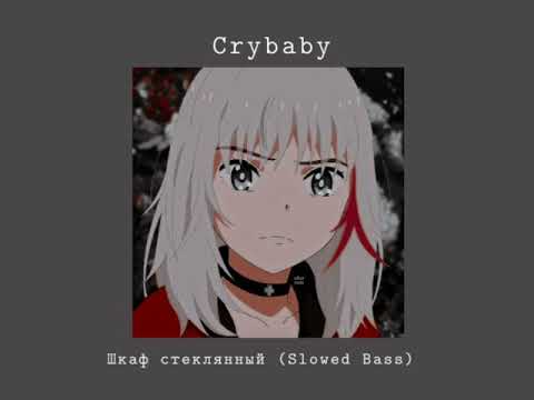 Видео: Шкаф стеклянный (Glass Wardrobe) —Slowed Bass