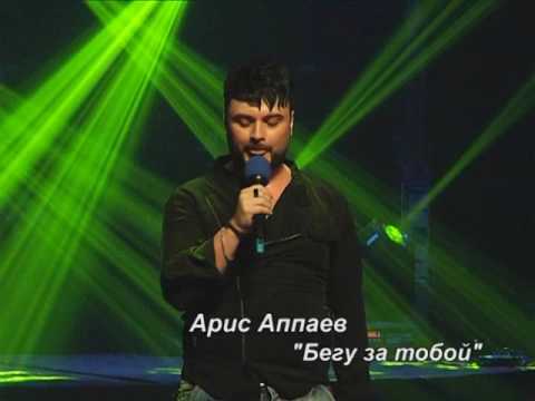 Видео: "Для вас поет Арис Аппаев"