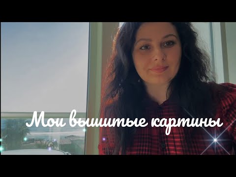 Видео: Мои вышитые картины прошлых лет