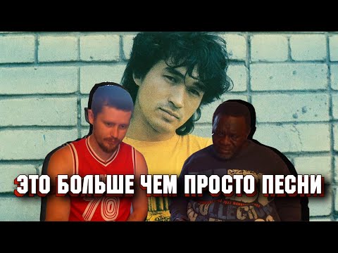 Видео: Виктор Цой  Группа Кино  Реакция иностранца