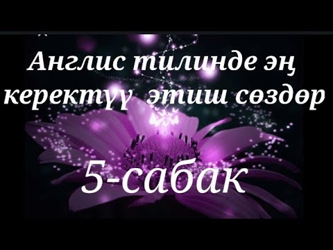 Видео: 6 эн керектүү этиш сөздөр