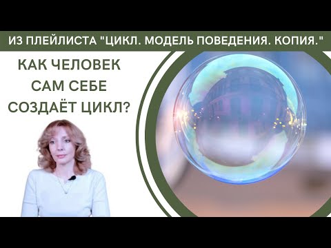 Видео: Как человек сам себе создаёт ЦИКЛ ПОВТОРОВ..? - психолог Ирина Лебедь