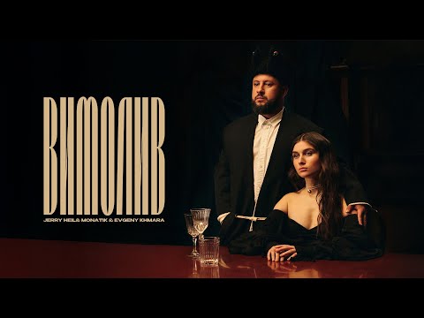 Видео: Jerry Heil, MONATIK & Evgeny Khmara - ВИМОЛИВ (ПРЕМ'ЄРА 2025)
