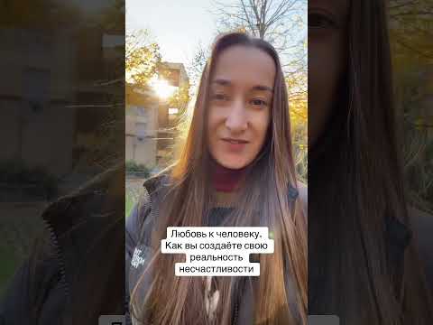 Видео: Вы создаете реальность