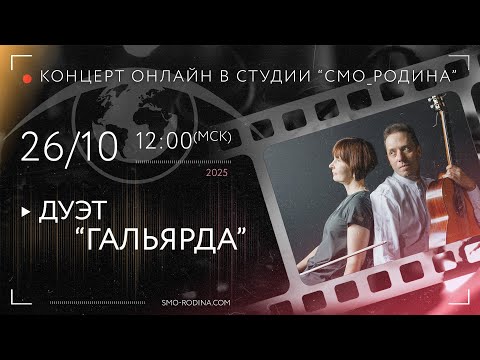 Видео: Дуэт ГАЛЬЯРДА | концерт ОНЛАЙН в студии СМО_РОДИНА