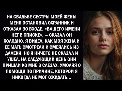 Видео: НА СВАДЬБЕ СЕСТРЫ МОЕЙ ЖЕНЫ МЕНЯ ОСТАНОВИЛ ОХРАННИК И ОТКАЗАЛ ВО ВХОДЕ. ВАШЕГО ИМЕНИ НЕТ..