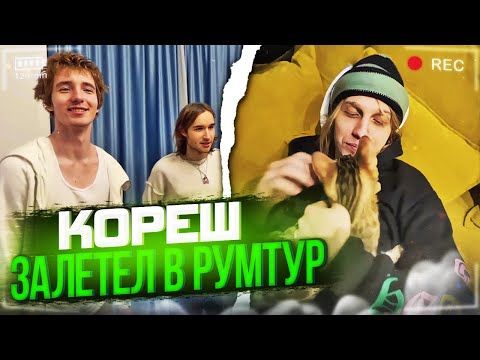 Видео: КОРЕШ УГОРАЕТ НА РУМТУРЕ У ДАНОНА | КОРЕШ, ПЛОХОЙПАРЕНЬ, ДАНОН, ВИТАЛИК