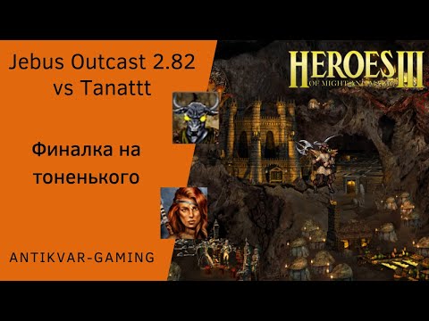 Видео: Герои 3. PvP vs Tanattt. Jebus Outcast 2.82. Финалка на тоненького