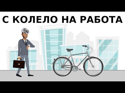Видео: С колело на работа / Bicycle to work