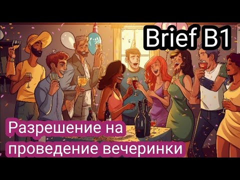 Видео: Письмо б1. Подготовка к экзамену. Разрешение на проведение вечеринки.