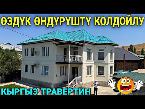Видео: ФАСАДТЫН КОРОЗУ | ӨЗҮБҮЗ ИШТЕП ЧЫГАРЫП ЖАСАП БЕРЕБИЗ! 💪🏻 #байтв 