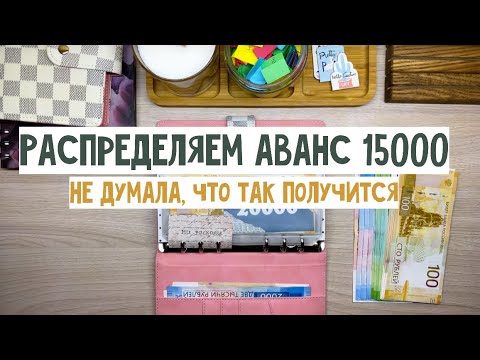 Видео: #29 Распределяем аванс за август | 15000₽