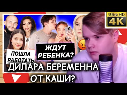 Видео: КАША СМОТРИТ - Дилара беременна от Бустера? / Мизулина отвергла Крида | КАША ОК БЛОГЕР