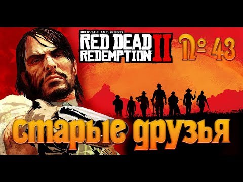 Видео: №43 - Red Dead Redemption 2 - Старые друзья
