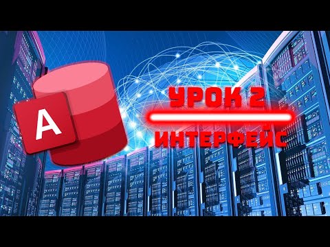 Видео: Курс по MS Access. Урок 2 - Первое знакомство с интерфейсом Microsoft Access.