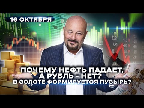 Видео: Почему нефть падает, а рубль - нет? В золоте формируется пузырь?