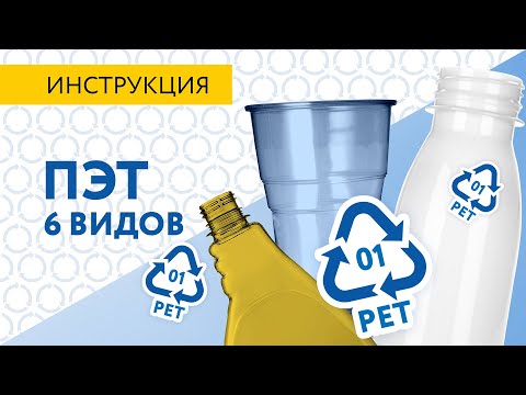 Видео: Список Собиратора | 6 видов PET | Масло | Этикетки | Крышки