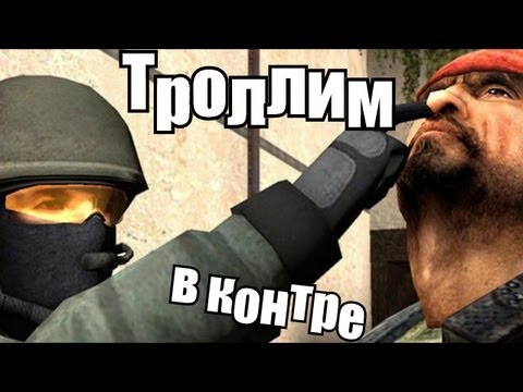 Видео: CS:S - СТЕБАЕМСЯ И КОЛДУЕМ
